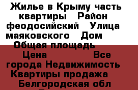 Жилье в Крыму часть квартиры › Район ­ феодосийский › Улица ­ маяковского › Дом ­ 20 › Общая площадь ­ 63 › Цена ­ 650 000 - Все города Недвижимость » Квартиры продажа   . Белгородская обл.,Белгород г.